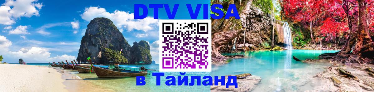 Destination Thailand Visa (DTV виза) Рейкьявик 