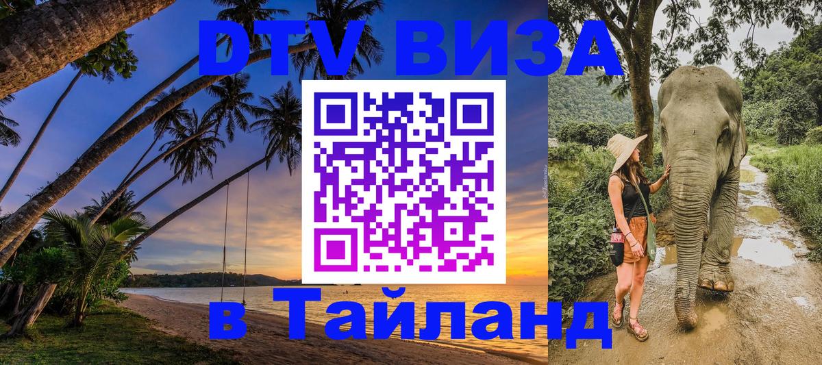 DTV Visa Thailand — прайс и условия, виза без дополнительных документов - 19.11.2025 